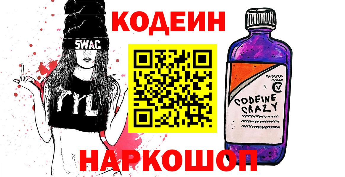 Codein напиток Lean (лин)  Кодеин Purple Drank  Вход с VPN  Стерлитамак 